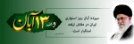 روز 13 آبان 2