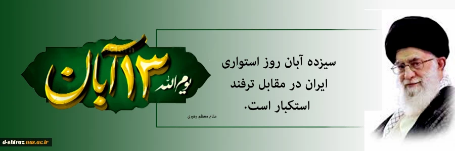 روز 13 آبان 2