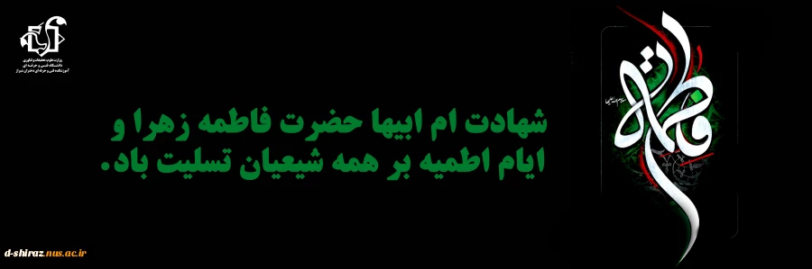 ایام دهه فاطمیه  2