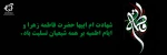 ایام دهه فاطمیه 2