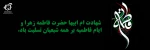 ایام دهه فاطمیه 2