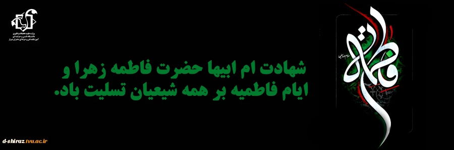 ایام دهه فاطمیه 2