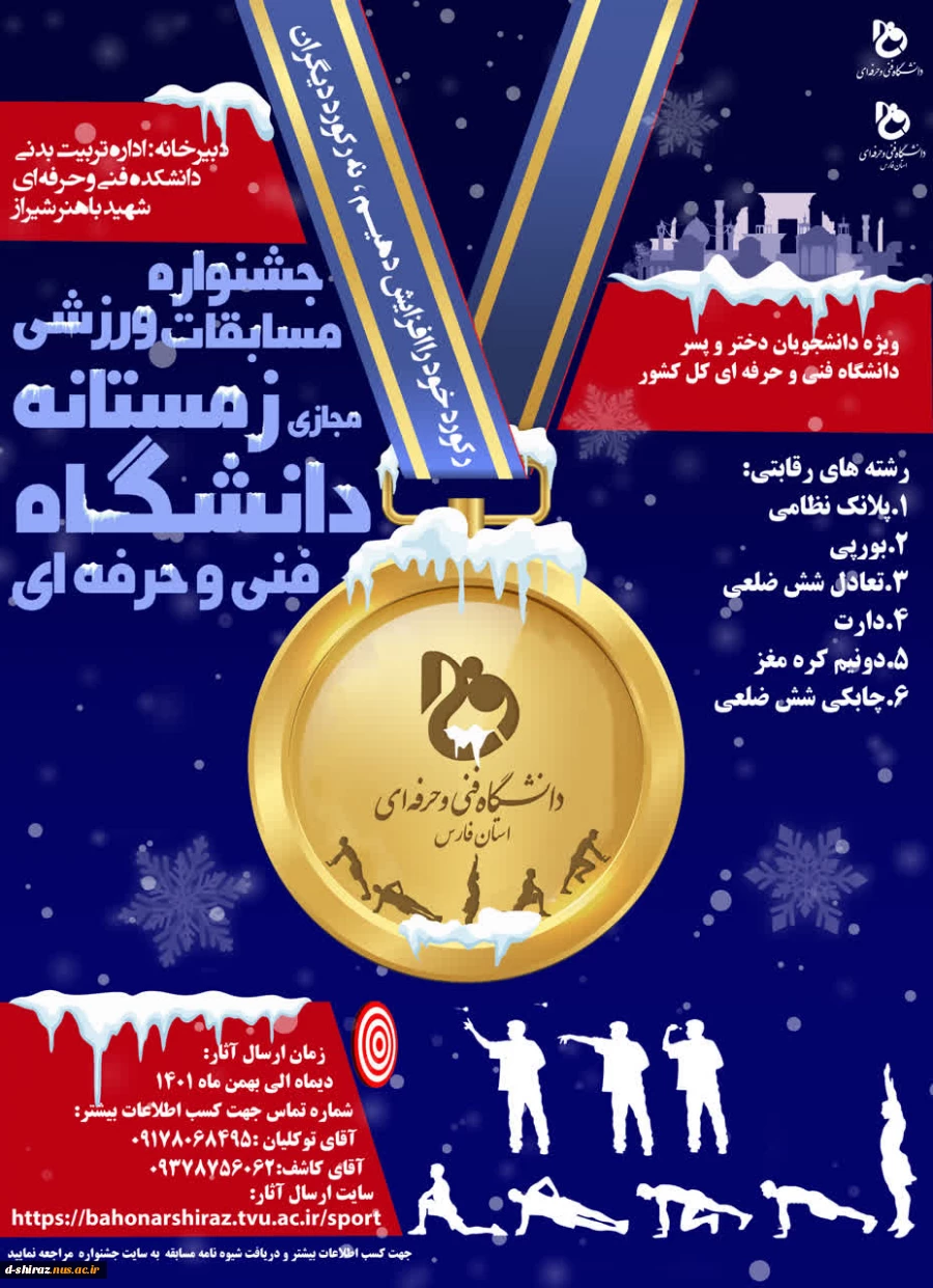 جشنواره ورزشی زمستانه مجازی دانشگاه فن و حرفه ای  2