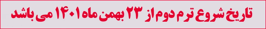 تاریخ شروع ترم
