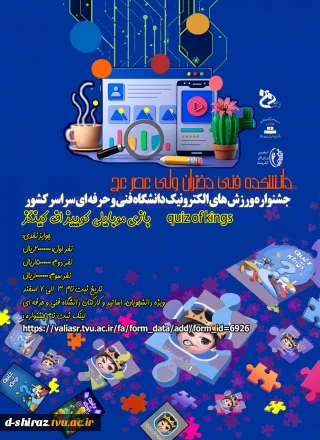 جشنواره ورزشهای الکترونیک دانشگاه فنی و حرفه ای سراسر کشور