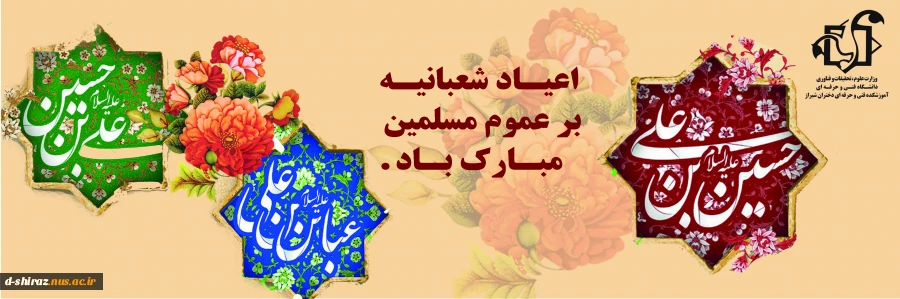 اعیاد شعبانیه  2