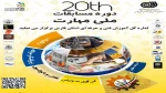 بیستمین دوره مسابقات ملی مهارت 2