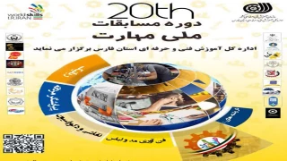 بیستمین دوره مسابقات ملی مهارت
