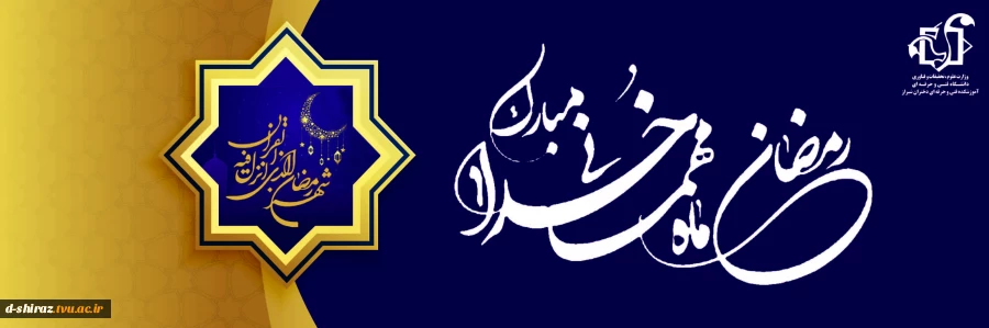 ماه رمضان 2