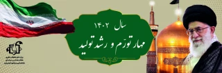 شعار سال 1402