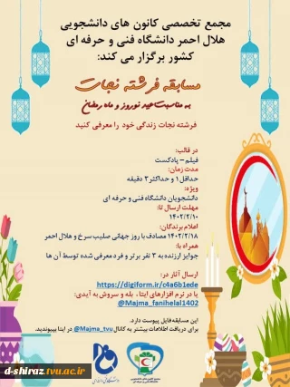 مسابقات فرشته نجات