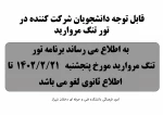 لغو اردوی تنگ مروارید تا اطلاع ثانوی 2