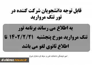 لغو اردوی تنگ مروارید تا اطلاع ثانوی