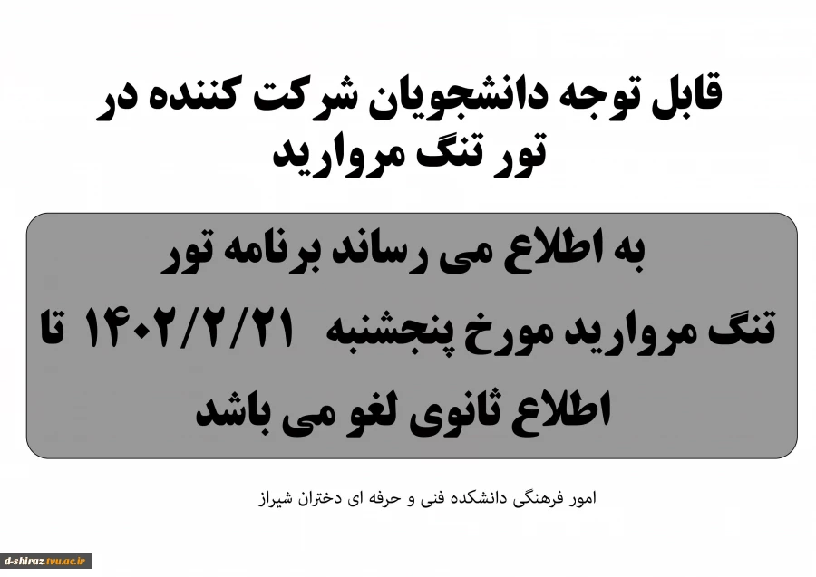 لغو اردوی تنگ مروارید تا اطلاع ثانوی 2