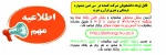 اطلاعیه آزمون بخش معارفی جشنواره قرآن و عترت دانشگاه فنی و حرفه ای 2