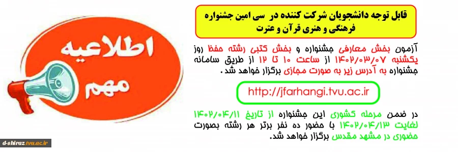 اطلاعیه آزمون بخش معارفی جشنواره قرآن و عترت دانشگاه فنی و حرفه ای 2