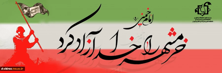 سالگرد آزادی خرمشهر مبارک باد. 2