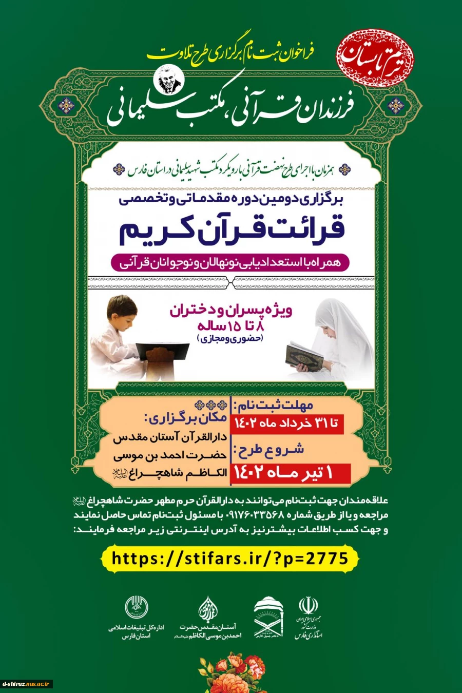 دومین دوره مقدماتی و تخصصی قرائت قرآن کریم 2