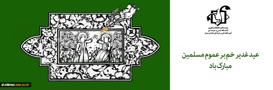 عید غدیر خم مبارک باد 2
