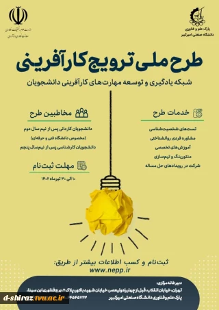 اطلاعیه طرح ملی ترویج کارآفرینی