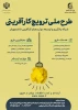 اطلاعیه طرح ملی ترویج کارآفرینی 2