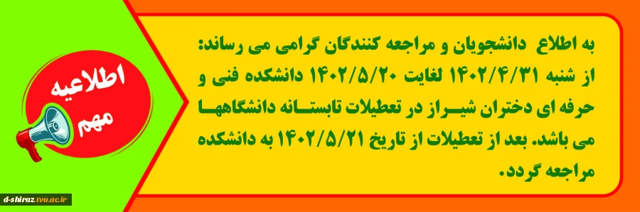 اطلاعیه مهم در خصوص تعطیلات مردادماه دانشگاه 2