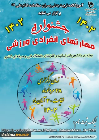 جشنواره مهارت های انفرادی ورزشی