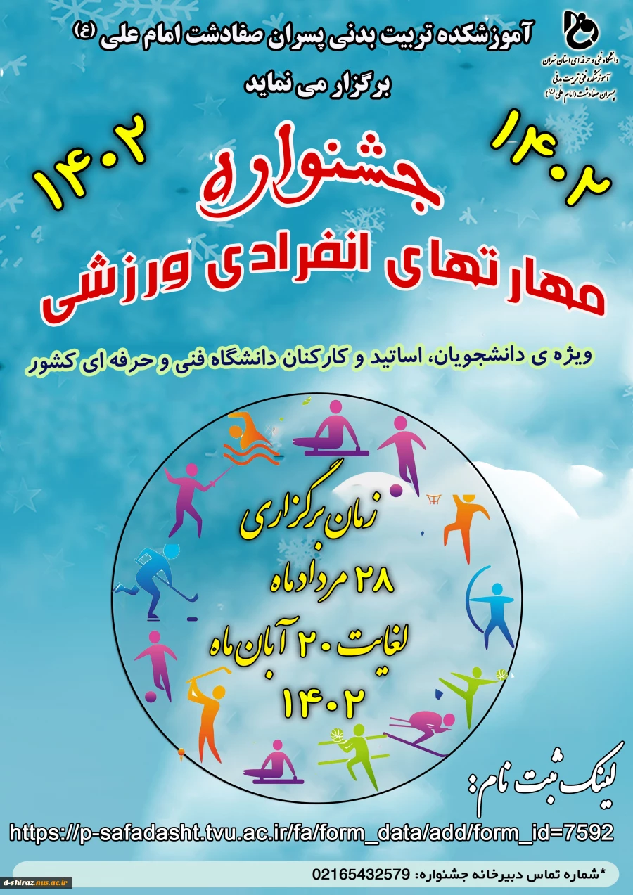 جشنواره مهارت های انفرادی ورزشی 2