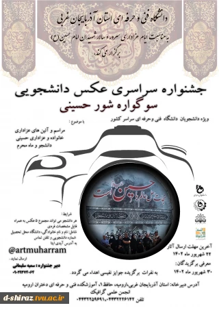 جشنواره سراسری عکس دانشجویی ،سوگواره شور حسینی