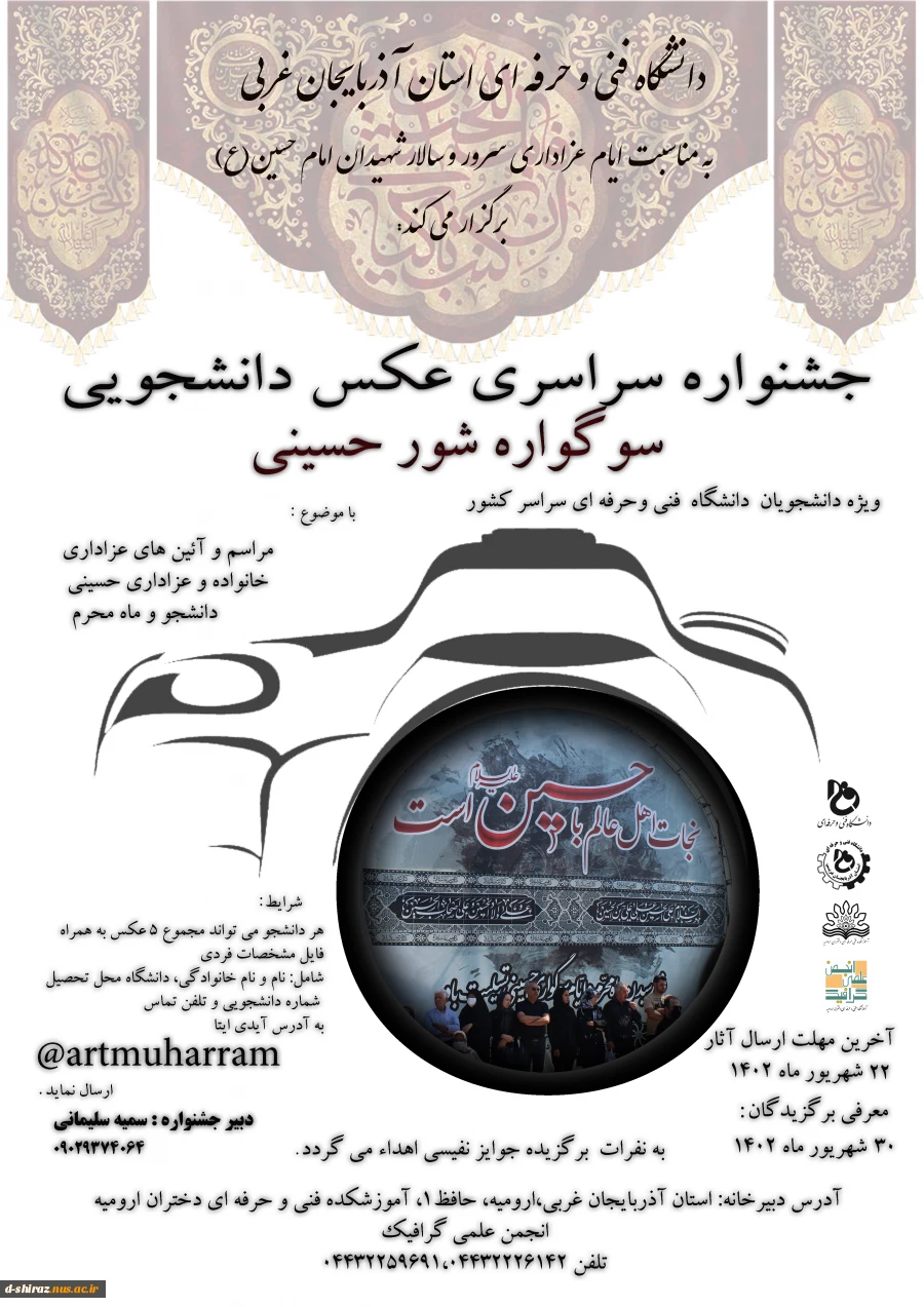 جشنواره سراسری عکس دانشجویی ،سوگواره شور حسینی 2