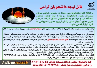 دستورالعمل اجرایی ستاد اربعین (وام عتبات)