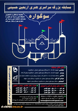 مسابقه بزرگ سراسری هنری سوگواره اربعین