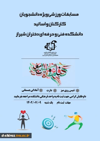 مسابقات ورزشی ویژه دانشجویان ، کارکنان و اساتید دانشکده فنی و حرفه ای دختران شیراز