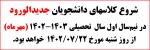 شروع ترم