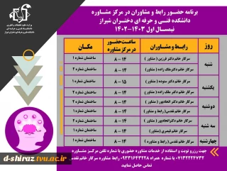 برنامه حضور مشاوران در نیمسال اول تحصیلی 1403-1402