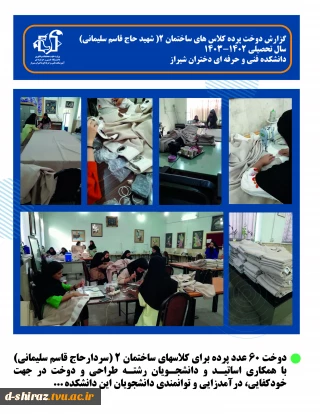 دوخت 60 عدد پرده برای کلاسهای ساختمان 2 (سردارحاج قاسم سلیمانی) با همکاری اساتیـد و دانشجـویان رشتـه طراحی و دوخت در جهت خودکفایی، درآمدزایی و توانمندی دانشجویان این دانشکده...