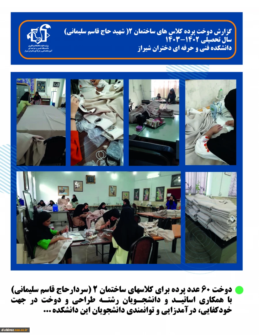 دوخت 60 عدد پرده برای کلاسهای ساختمان 2 (سردارحاج قاسم سلیمانی) با همکاری اساتیـد و دانشجـویان رشتـه طراحی و دوخت در جهت خودکفایی، درآمدزایی و توانمندی دانشجویان این دانشکده... 2