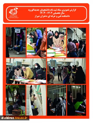 گزارش تصویری ستاد ثبت نام دانشکده فنی و حرفه ای دختران شیراز