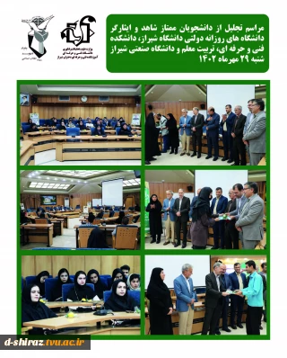 تقدیر از دانشجویان شاهد و ایثارگر دانشگاههای روزانه دولتی و دانشکده فنی و حرفه ای دختران شیراز و...