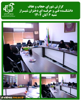 جلسه شورای عفاف و حجاب