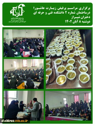 برگزاری مراسم زیارت عاشورا در ساختمان شماره 2 دانشکده فنی و حرفه ای دختران شیراز