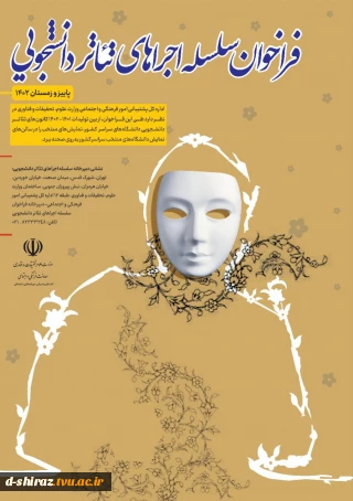 فراخوان سلسله اجراهای تئاتر دانشجویی