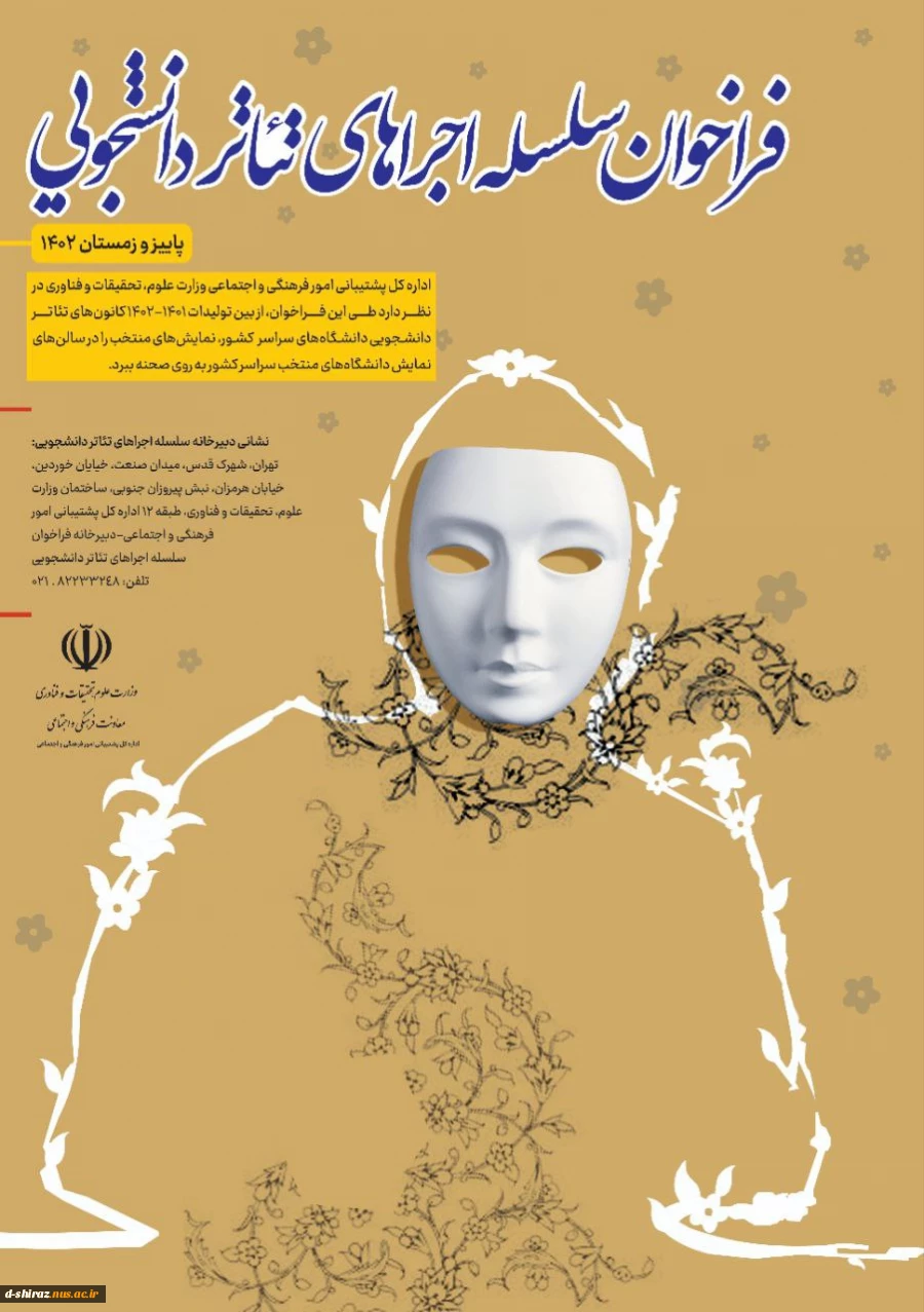 فراخوان سلسله اجراهای تئاتر دانشجویی 2