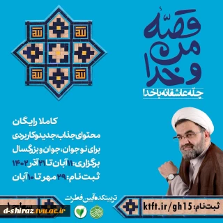 دوره آموزشی غیرحضوری و صوت محور" قصه من و خدا"