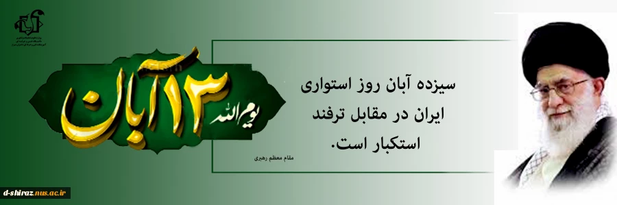13 آبان روز دانش آموز گرامی باد 2