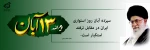 13 آبان گرامی باد 2