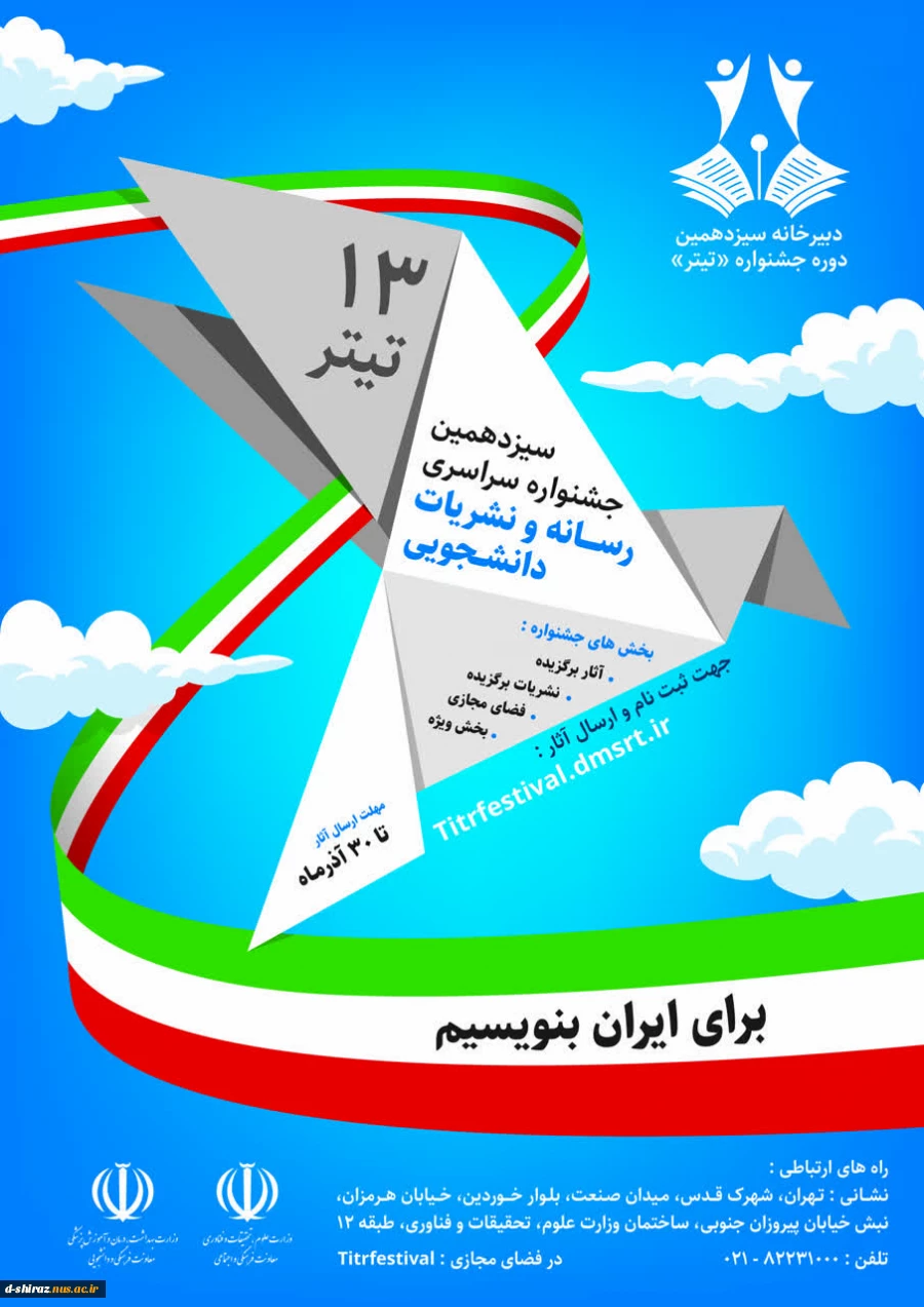 جشنواره سراسری رسانه و نشریات دانشجویی تیتر13 2
