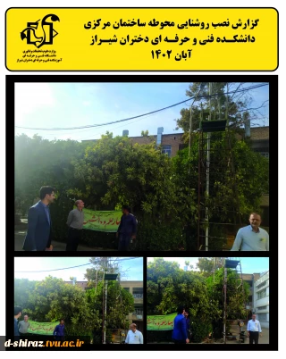 گزارش نصب روشنایی محوطه دانشکده فنی و حرفه ای دختران شیراز