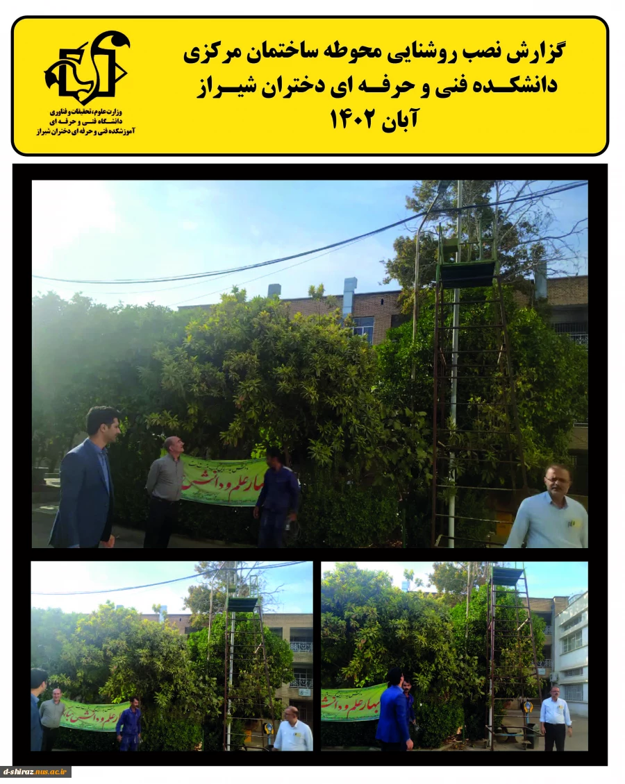گزارش نصب روشنایی محوطه دانشکده فنی و حرفه ای دختران شیراز 2