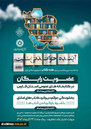 عضویت رایگان در کتابخانه های عمومی استان فارس